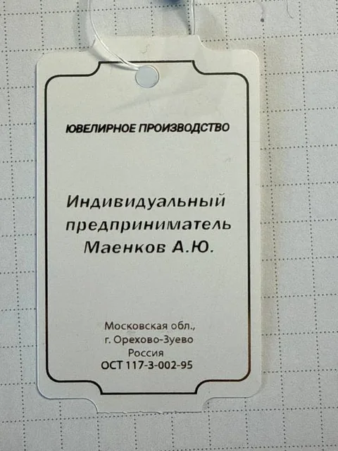 Бирка изделия: ювелирное производство ИП Маенков А.Ю., Орехово-Зуево, ОСТ 117-3-002-95
